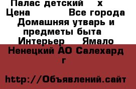 Палас детский 1,6х2,3 › Цена ­ 3 500 - Все города Домашняя утварь и предметы быта » Интерьер   . Ямало-Ненецкий АО,Салехард г.